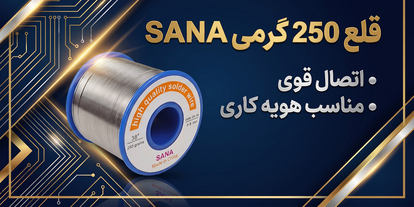 قلع ۲۵۰ گرم SANA
