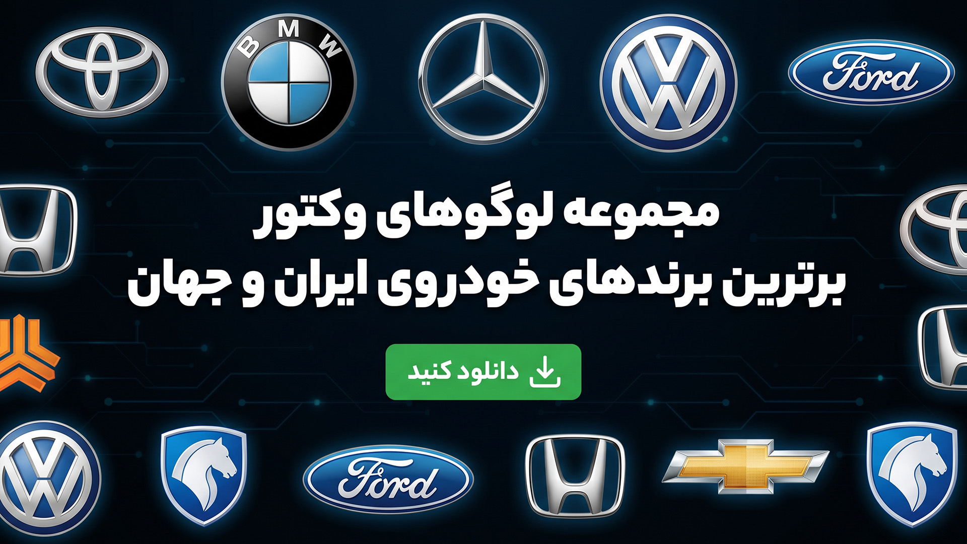 لوگو های برند خودروهای مطرح