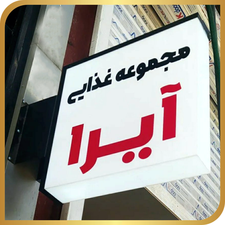 لایت باکس مکعب لوتوس (2طرفه)